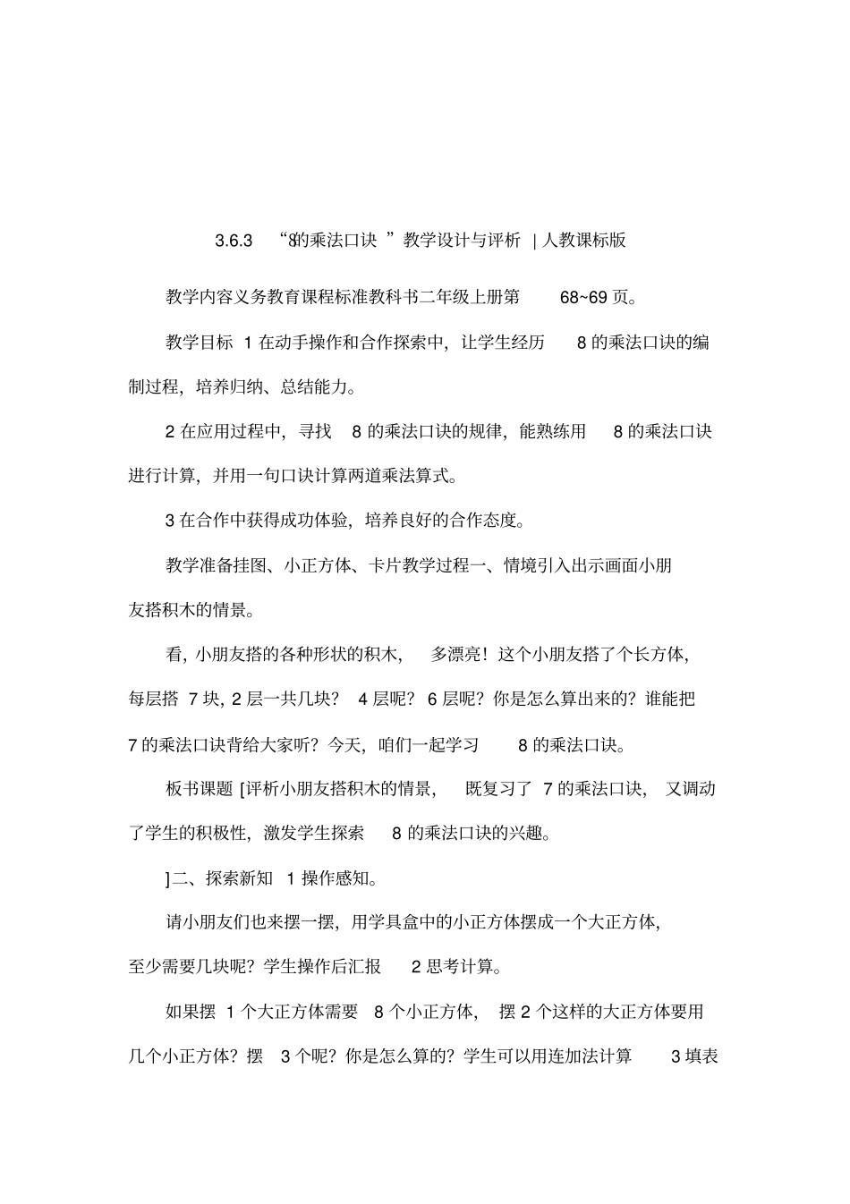 38的乘法口诀教学设计与评析-人教课标版_第1页