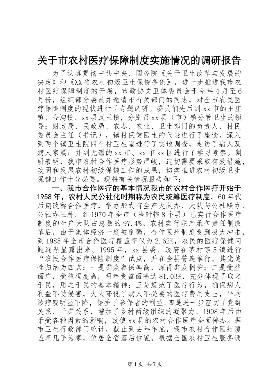 关于市农村医疗保障制度实施情况的调研报告_第1页
