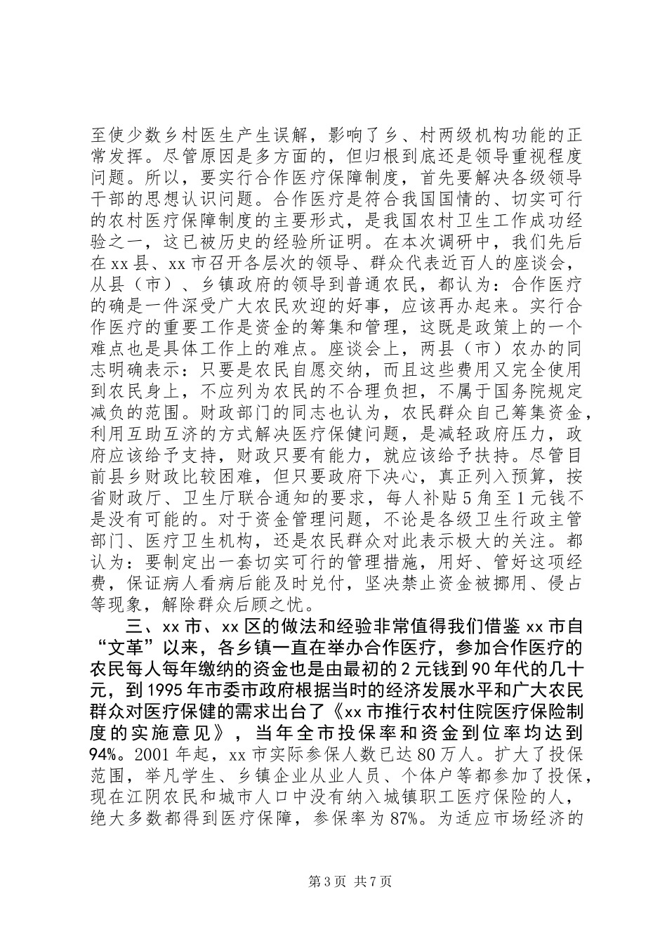 关于市农村医疗保障制度实施情况的调研报告_第3页