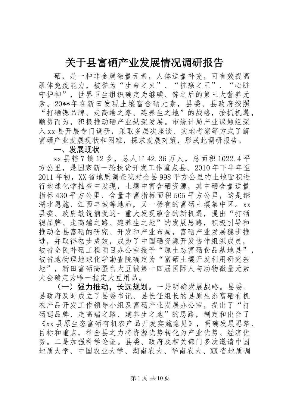 关于县富硒产业发展情况调研报告_第1页