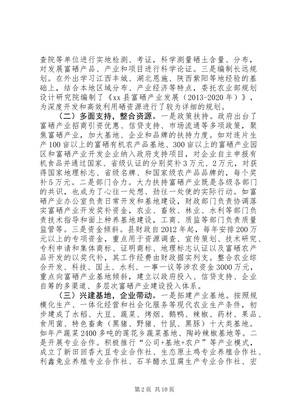 关于县富硒产业发展情况调研报告_第2页