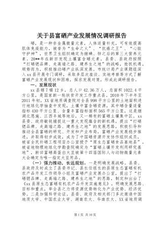 关于县富硒产业发展情况调研报告