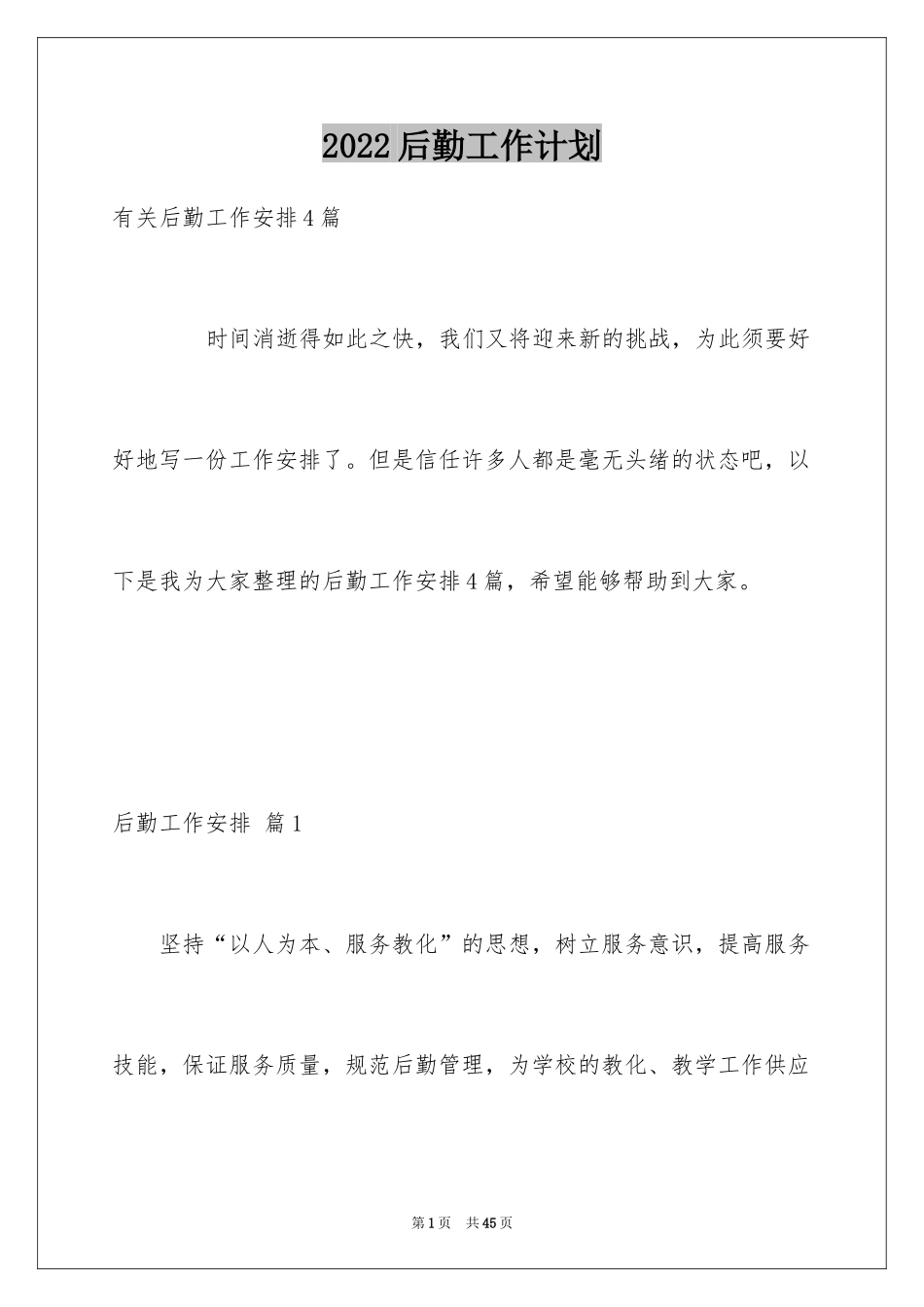2024后勤工作计划_8_第1页