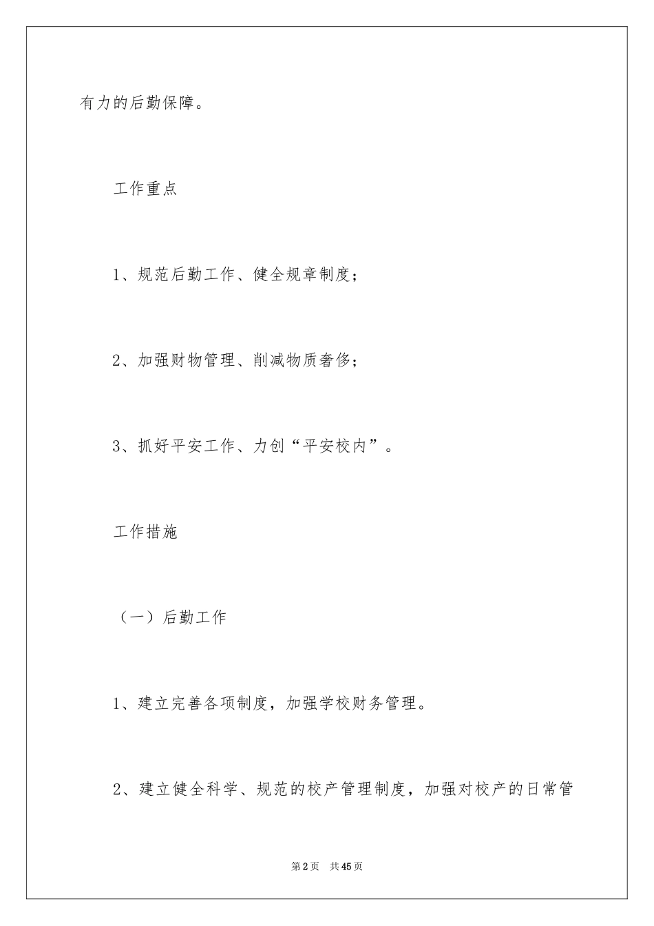 2024后勤工作计划_8_第2页