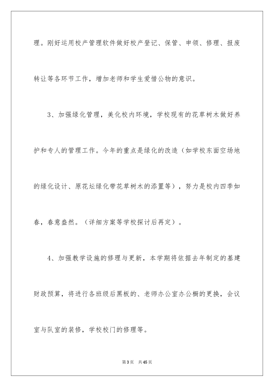 2024后勤工作计划_8_第3页