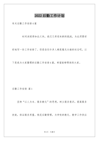 2024后勤工作计划_8