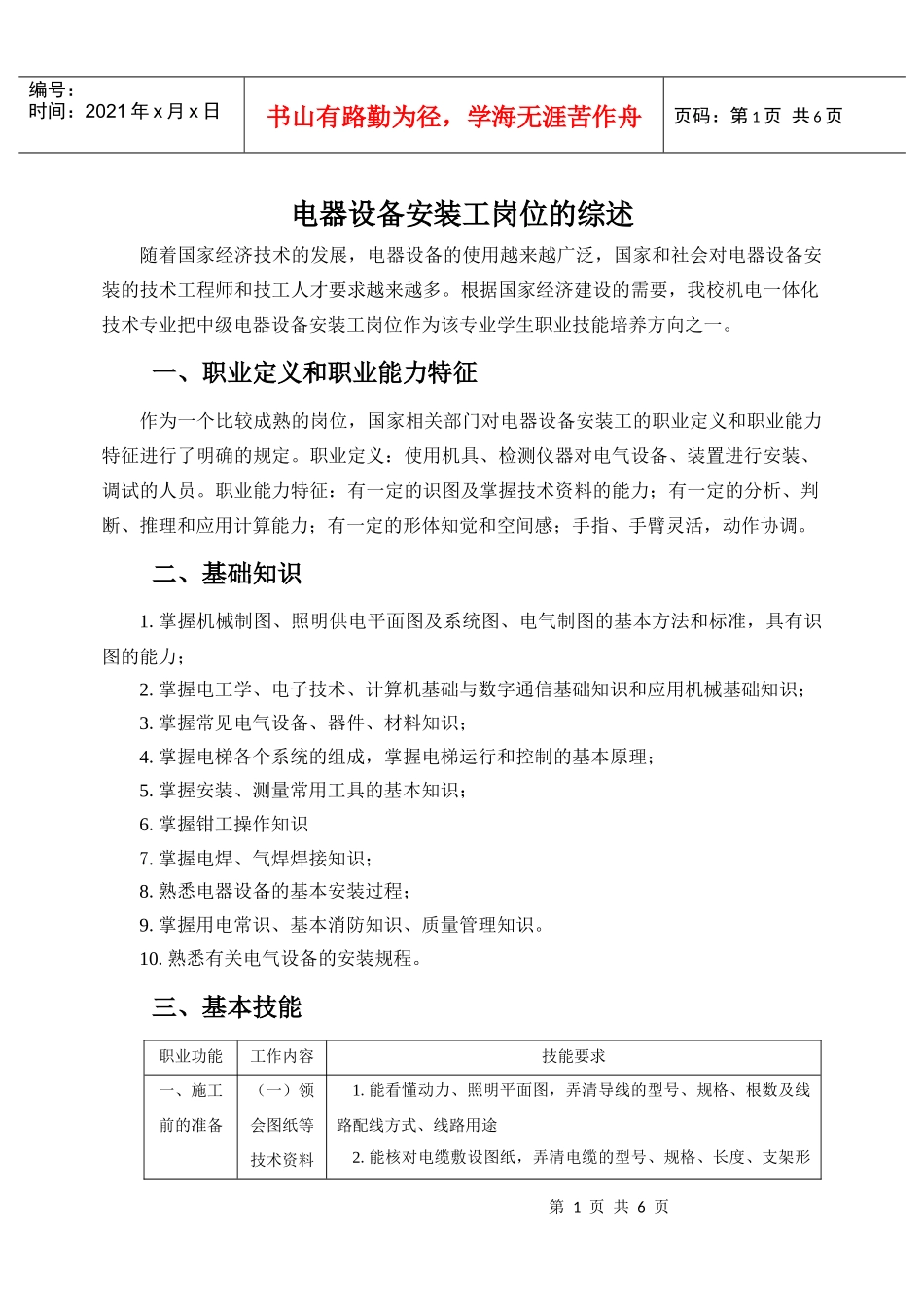 电器设备安装工岗位综述-机电一体化技能岗位_第1页