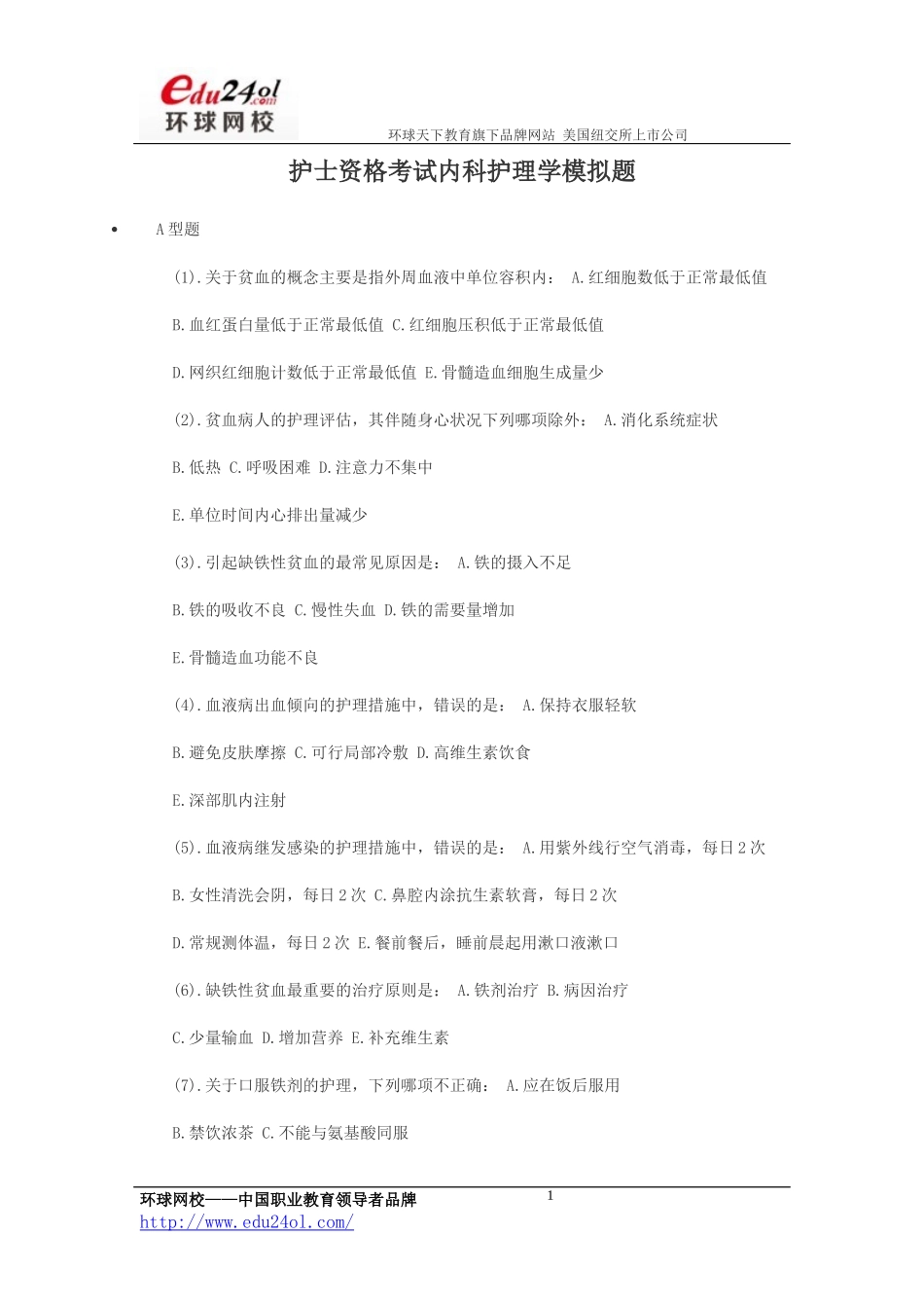 护士资格考试内科护理学模拟题_第1页