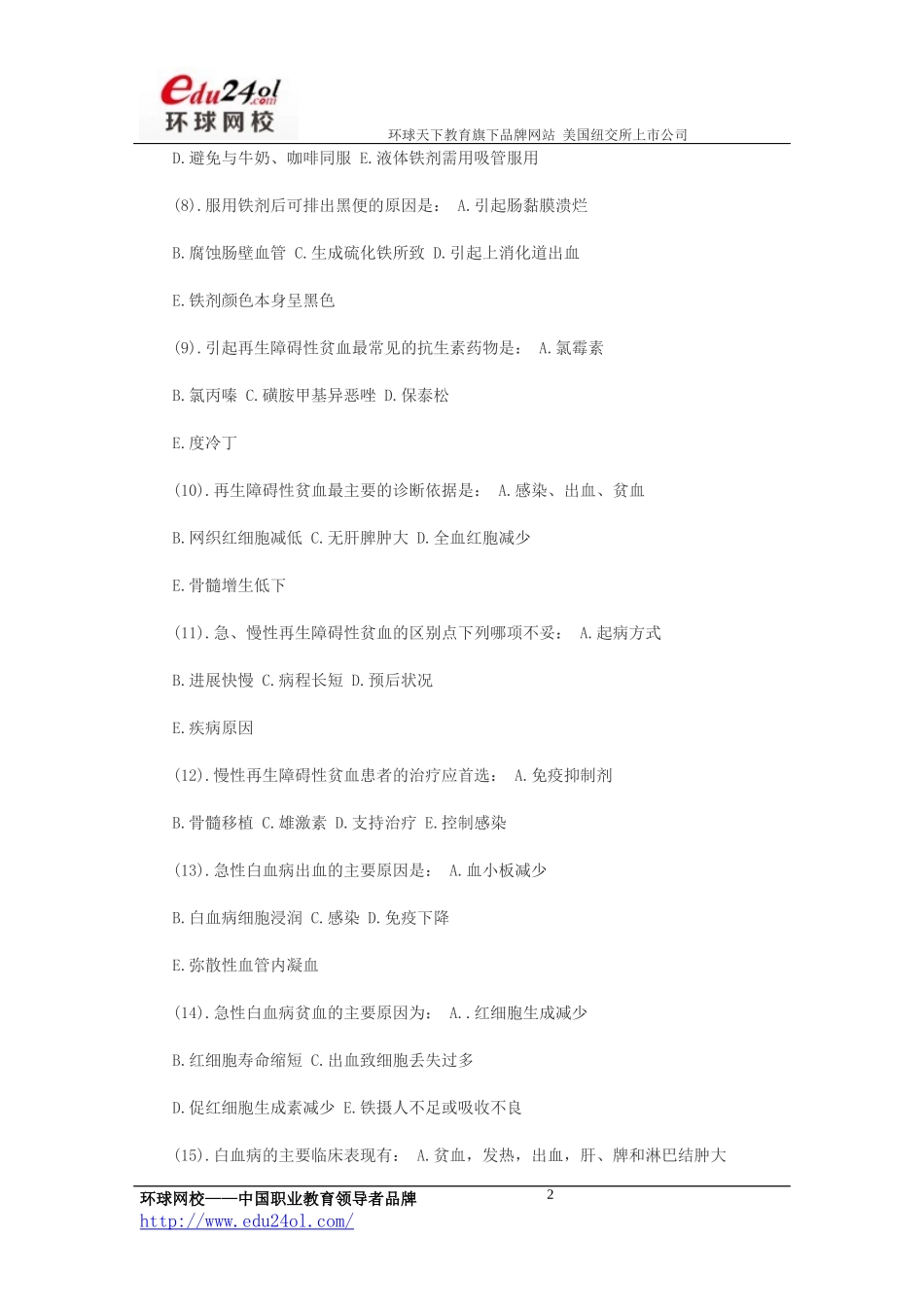 护士资格考试内科护理学模拟题_第2页