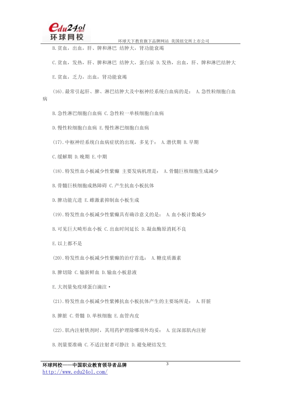 护士资格考试内科护理学模拟题_第3页