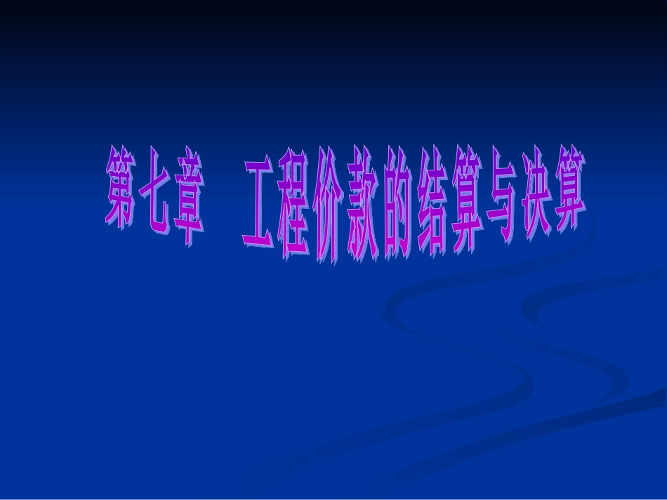 工程造价管理工程价款的结算与决算_第1页
