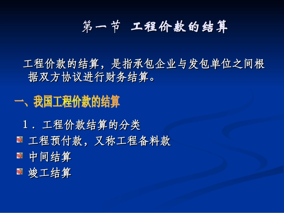 工程造价管理工程价款的结算与决算_第2页