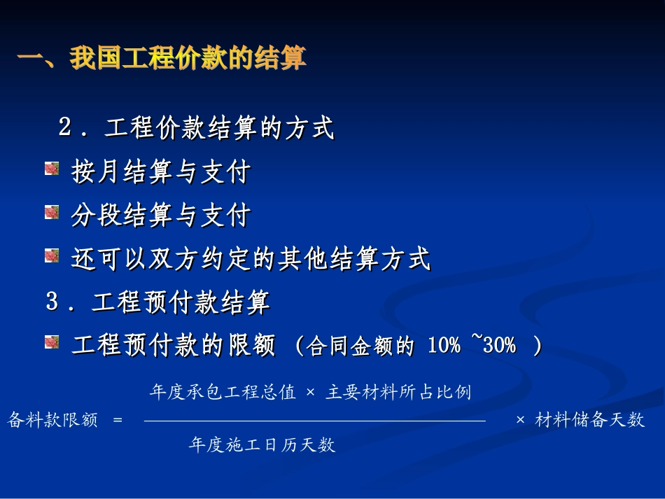 工程造价管理工程价款的结算与决算_第3页