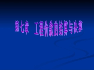 工程造价管理工程价款的结算与决算