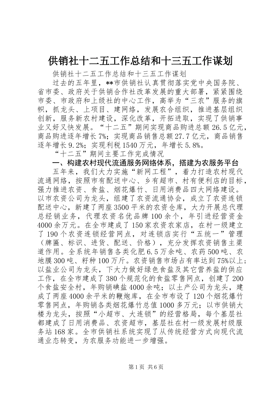 供销社十二五工作总结和十三五工作谋划_第1页