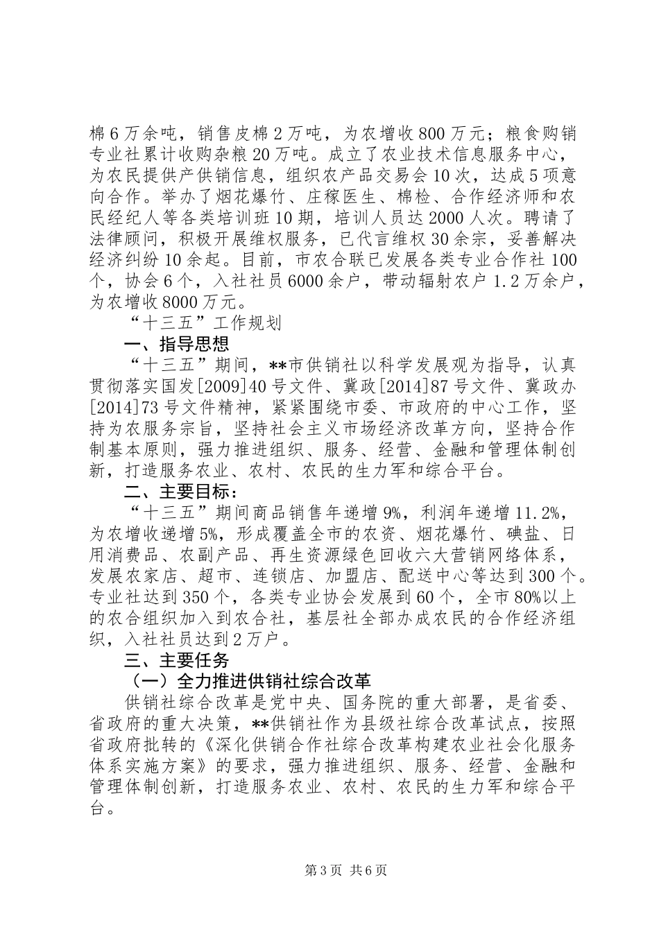 供销社十二五工作总结和十三五工作谋划_第3页