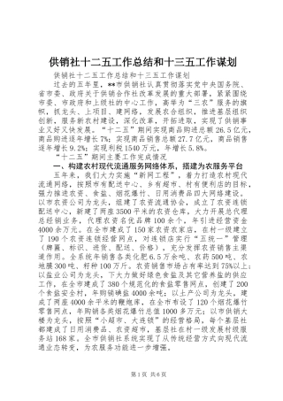 供销社十二五工作总结和十三五工作谋划