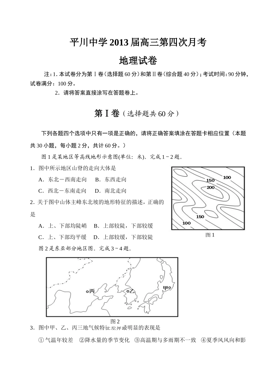 平川中学2013届高三第四次月考地理试卷_第1页