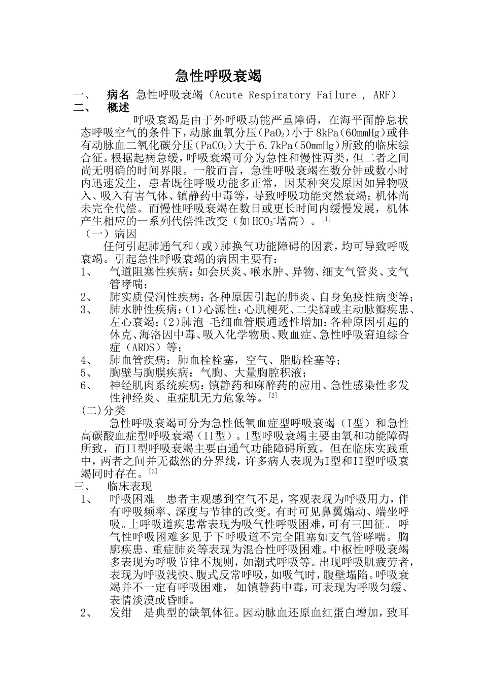 急性呼吸衰竭的诊疗常规_第1页