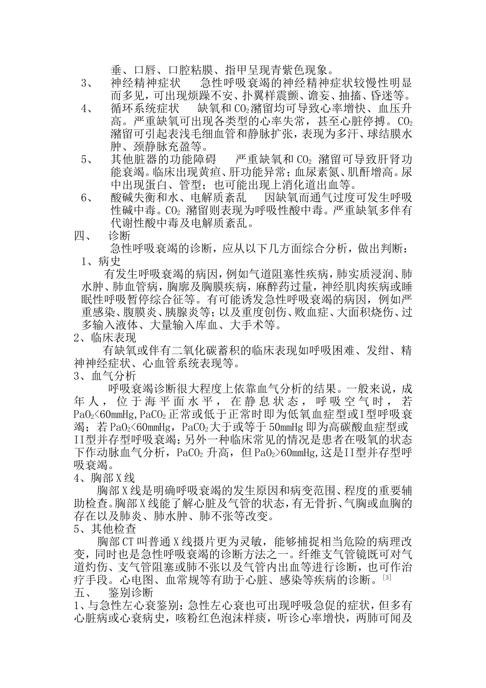 急性呼吸衰竭的诊疗常规_第2页