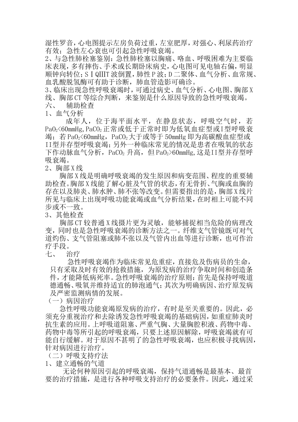 急性呼吸衰竭的诊疗常规_第3页