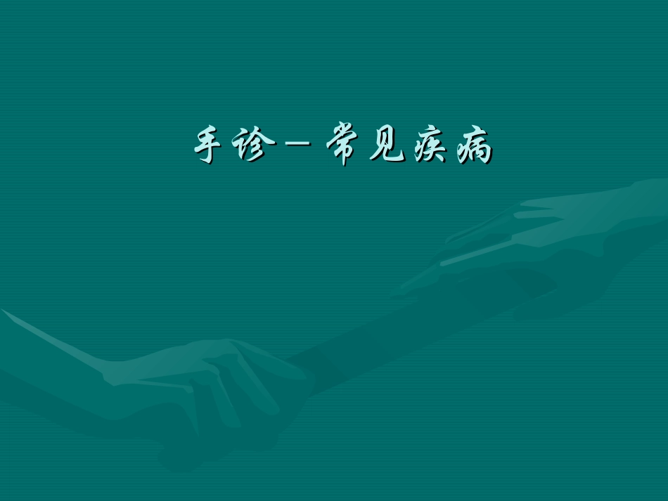 看手掌知疾病_第1页