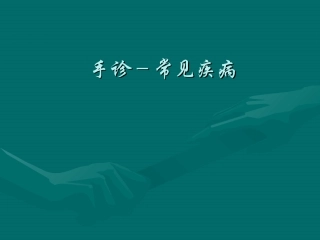 看手掌知疾病