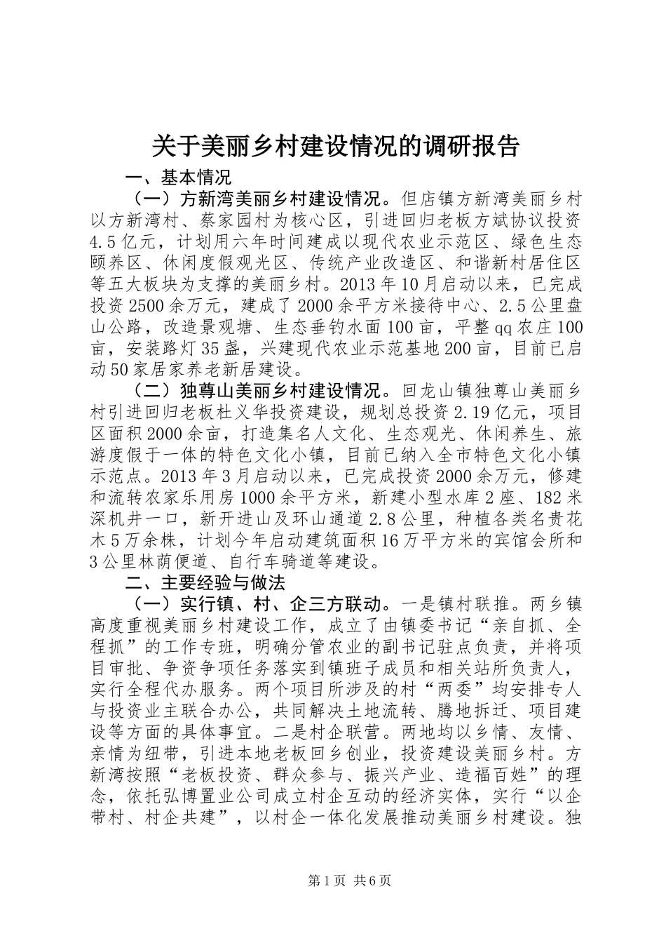 关于美丽乡村建设情况的调研报告_第1页
