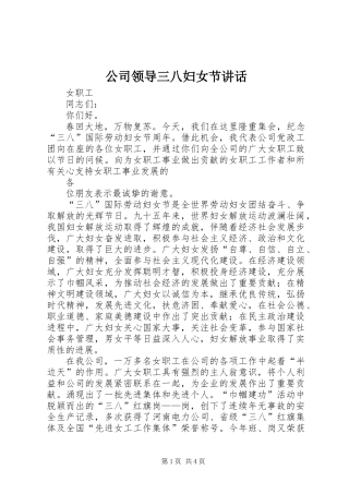 公司领导三八妇女节讲话