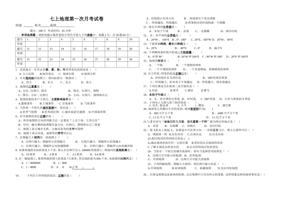 七上地理第一次月考试卷_第1页