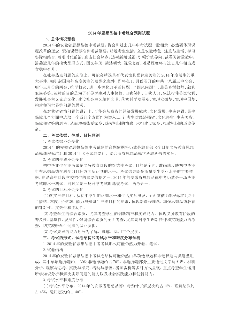 2014年思想品德中考综合预测试题_第1页