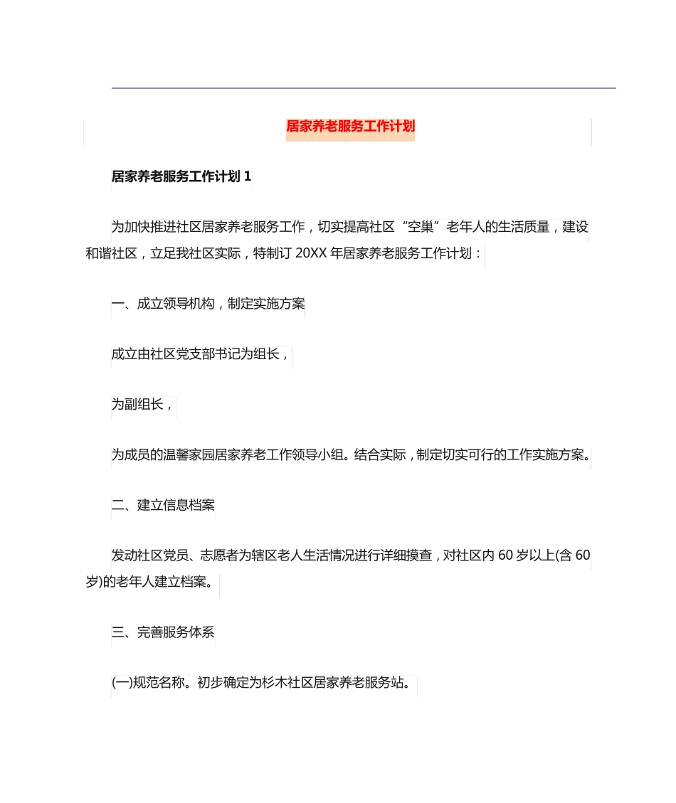 居家养老服务工作计划 _第1页