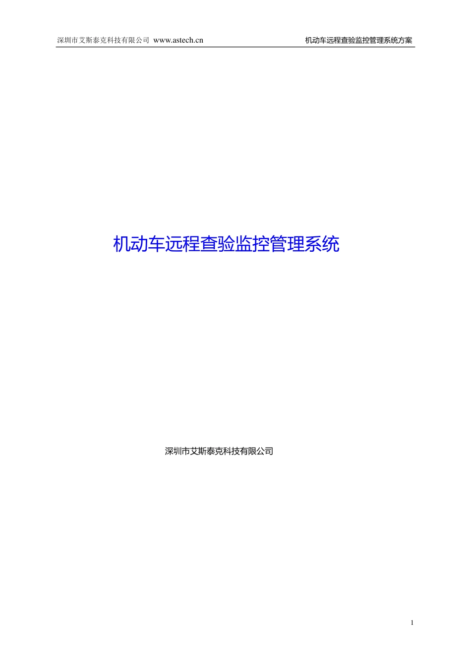 机动车远程查验监控管理系统_第1页