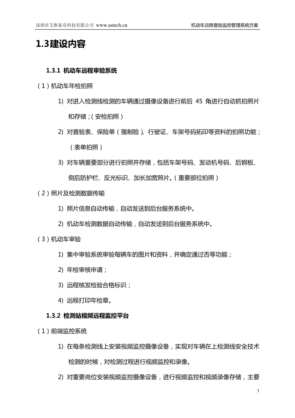 机动车远程查验监控管理系统_第3页