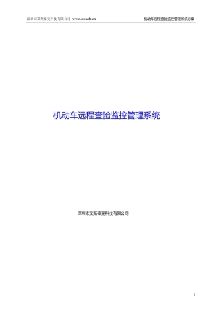 机动车远程查验监控管理系统