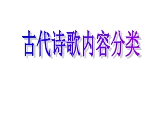 古代诗歌分类