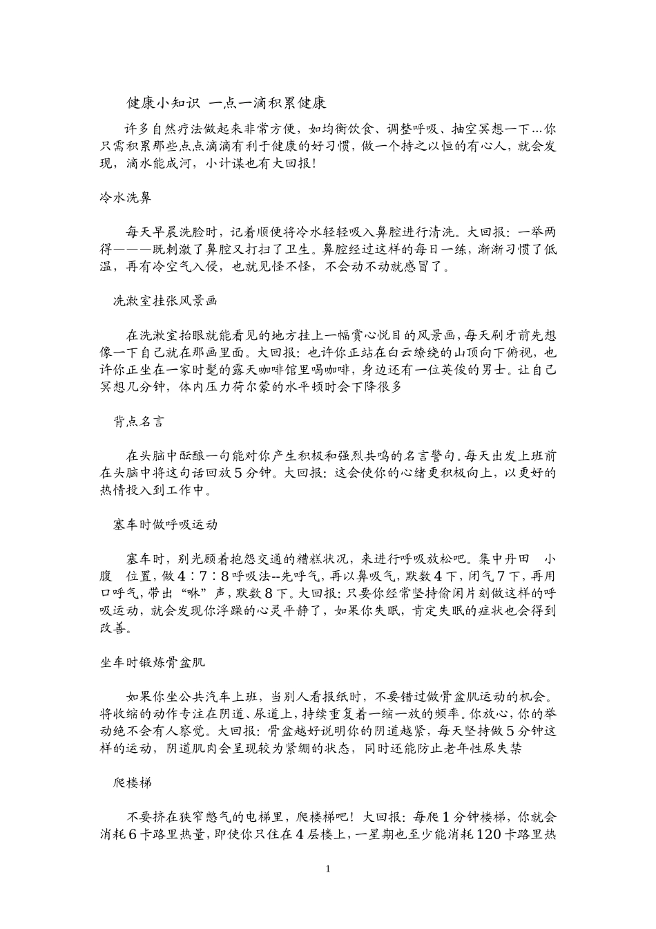 健康小知识 一点一滴积累健康_第1页