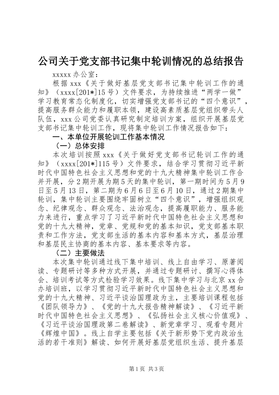 公司关于党支部书记集中轮训情况的总结报告 (2)_第1页