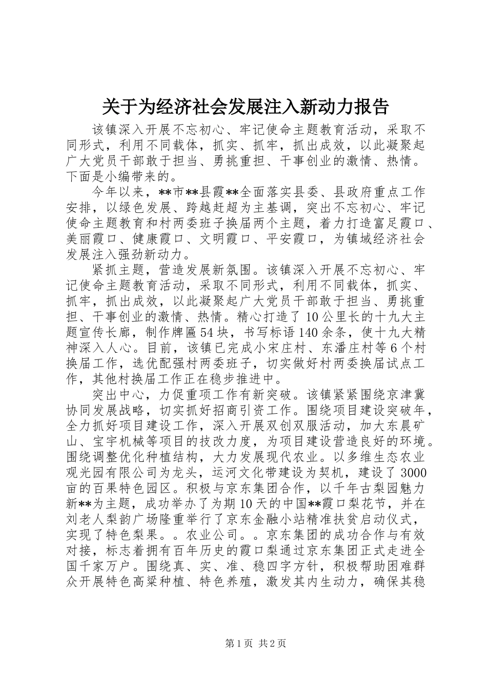 关于为经济社会发展注入新动力报告_第1页