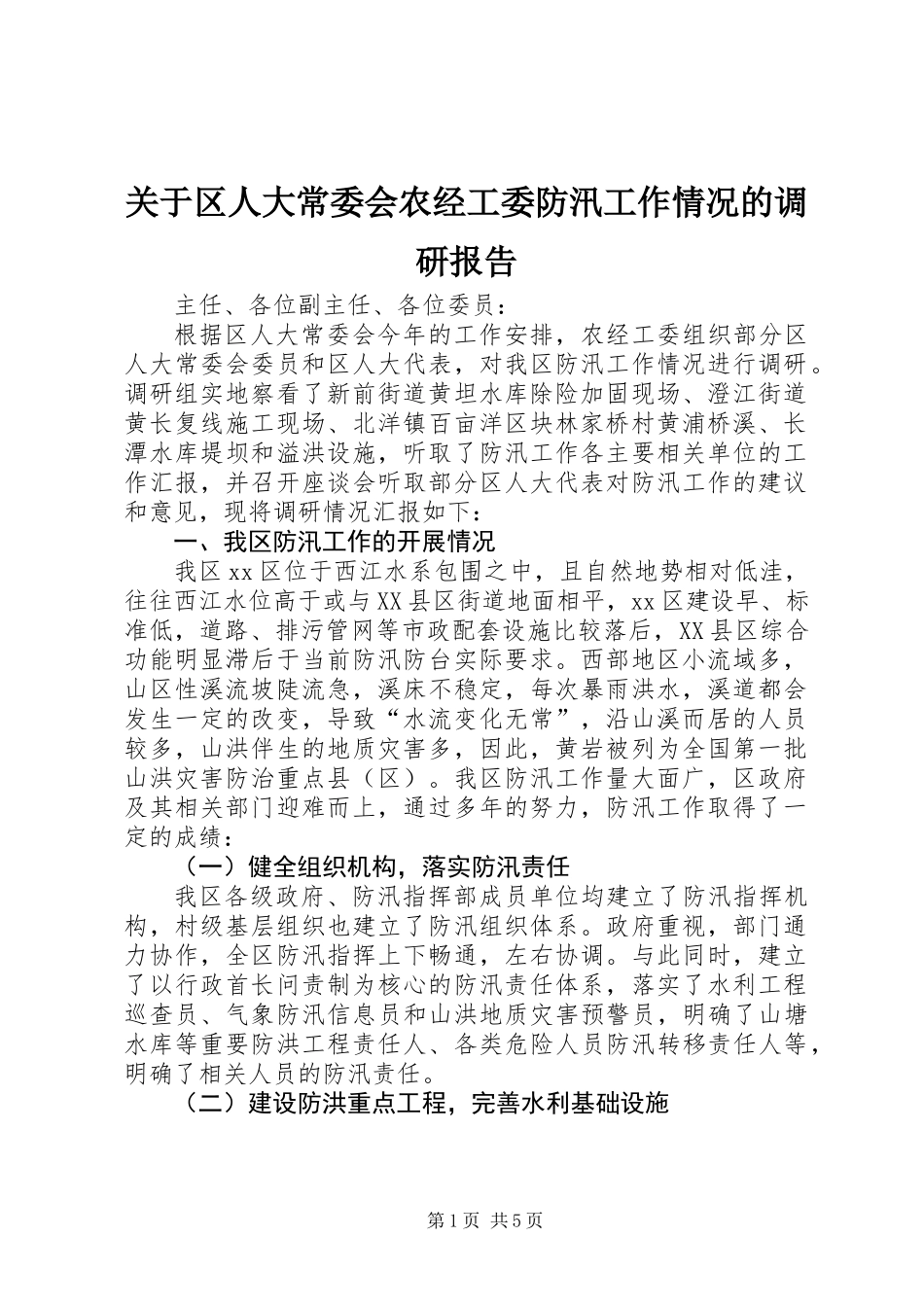 关于区人大常委会农经工委防汛工作情况的调研报告_第1页