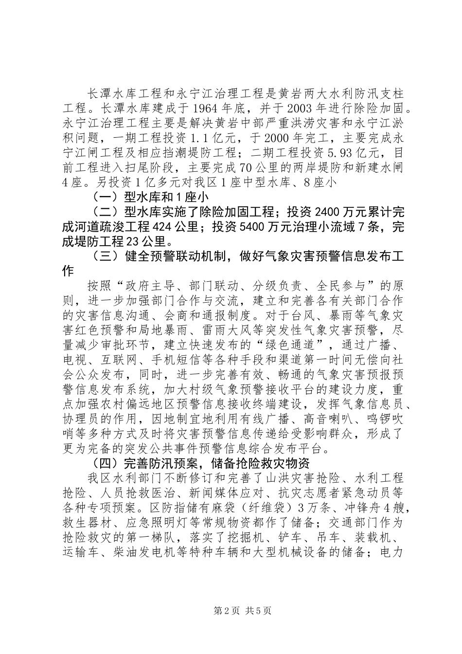关于区人大常委会农经工委防汛工作情况的调研报告_第2页