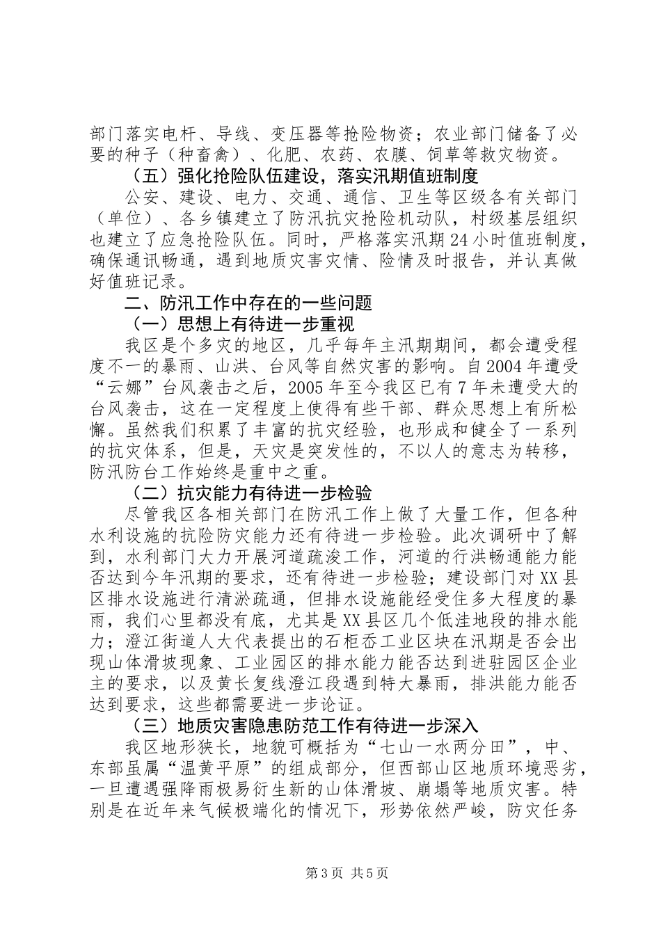 关于区人大常委会农经工委防汛工作情况的调研报告_第3页