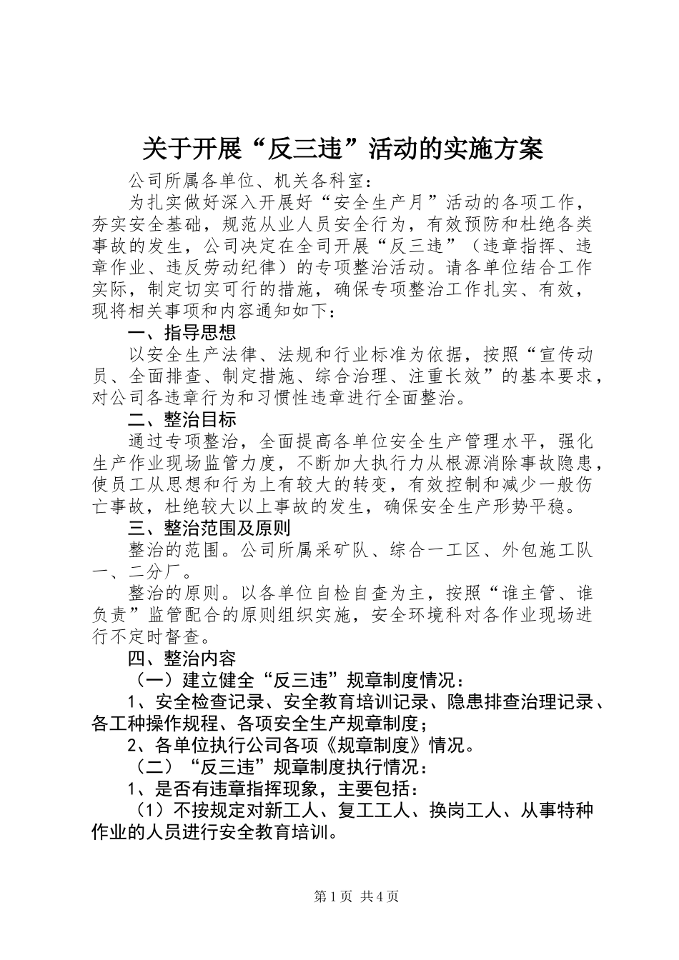 关于开展“反三违”活动的实施方案_第1页