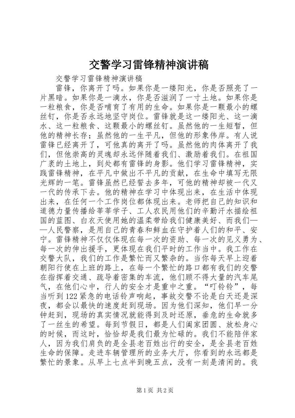 交警学习雷锋精神演讲稿_第1页