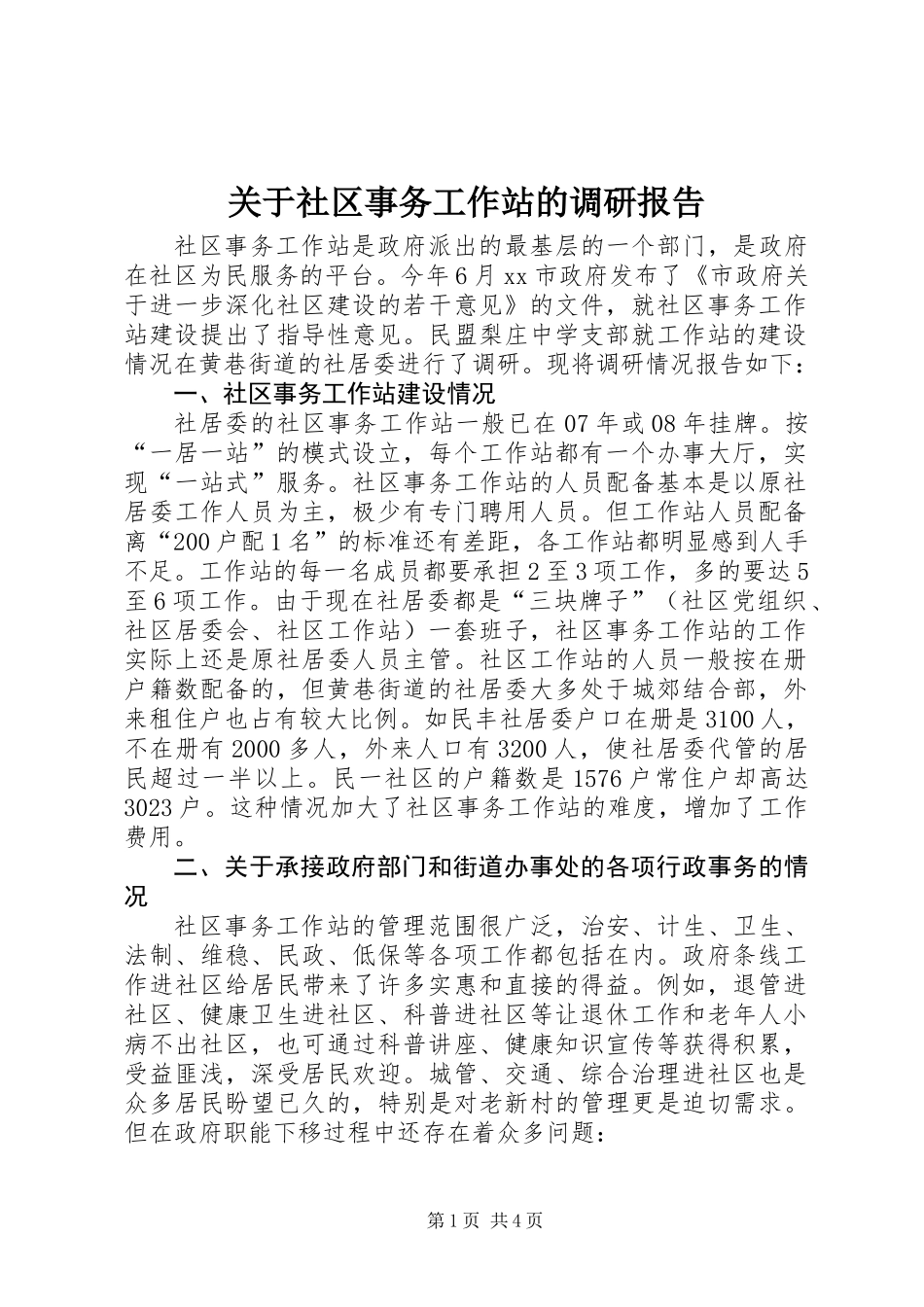 关于社区事务工作站的调研报告_第1页