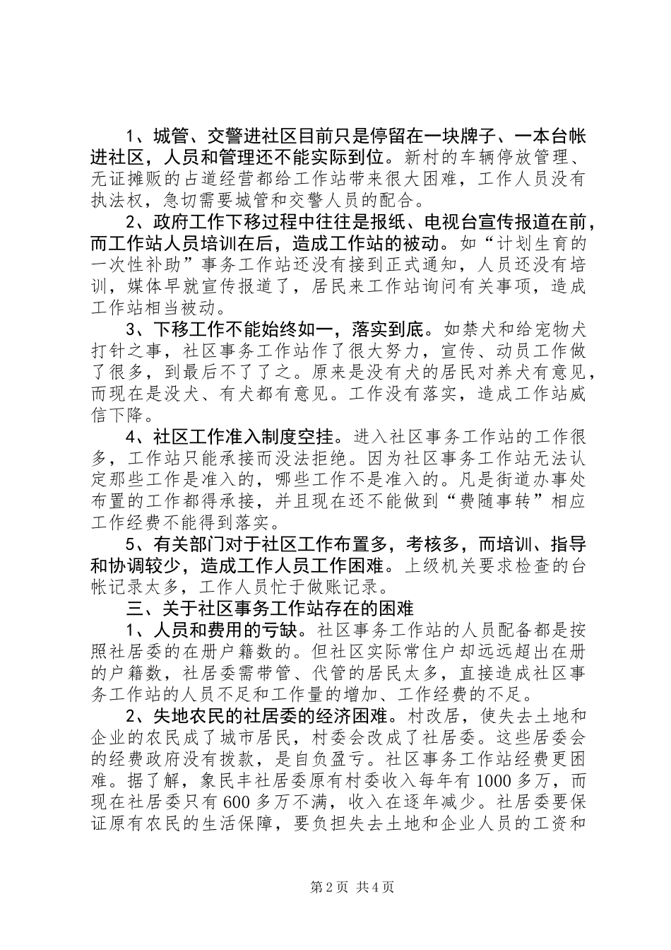关于社区事务工作站的调研报告_第2页