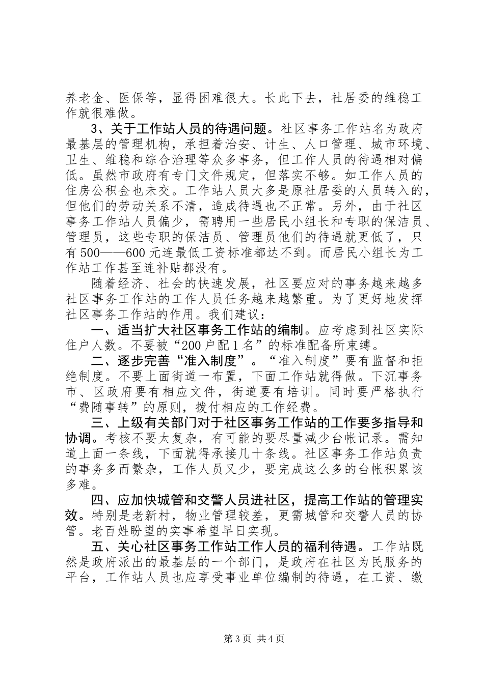 关于社区事务工作站的调研报告_第3页