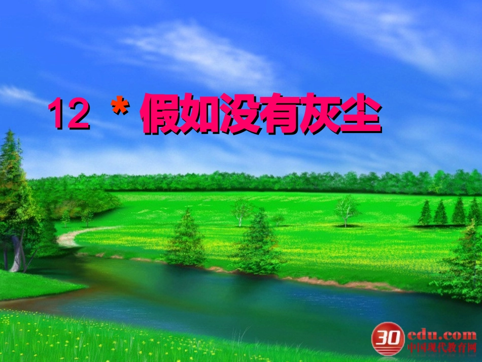 《假如没有灰尘》课件 (2)_第1页