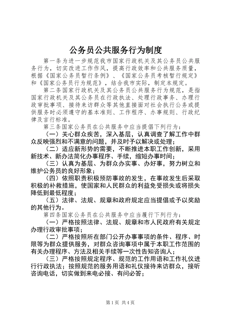 公务员公共服务行为制度_第1页