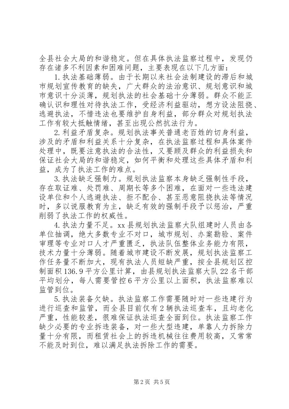 关于县规划执法监察工作的调研报告_第2页